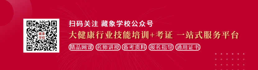 行房日逼视频网站网址想学中医康复理疗师，哪里培训比较专业？好找工作吗？